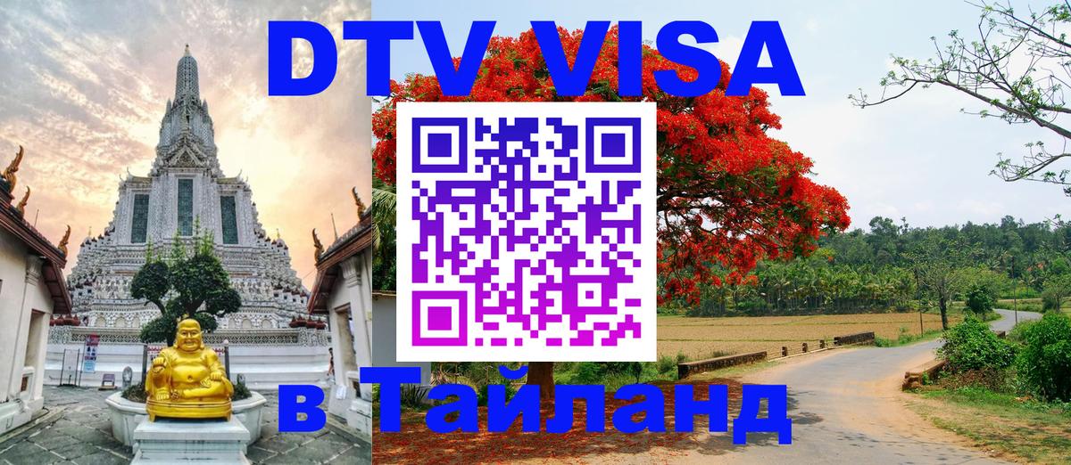 DTV Visa Thailand — прайс и условия, виза без дополнительных документов - 03.10.2025 