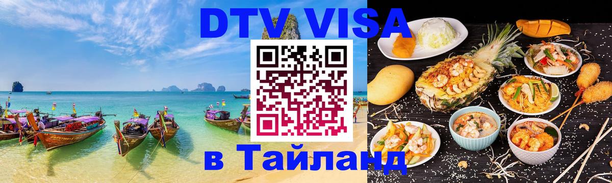 VISA в Тайланд для удалёнщиков VISA в Тайланд для удалёнщиков