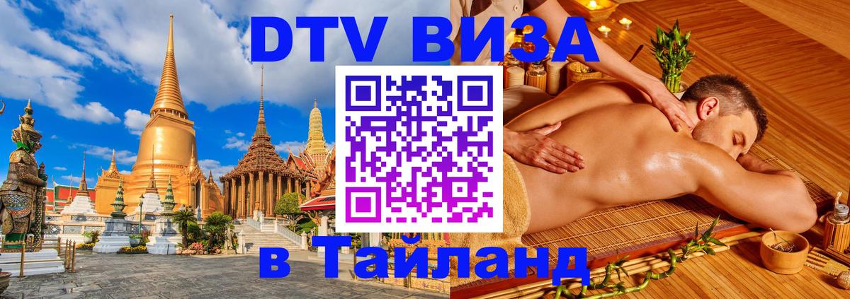 DTV Visa Тайланд купить 